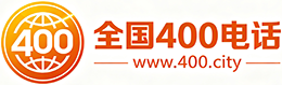 鹰潭400电话